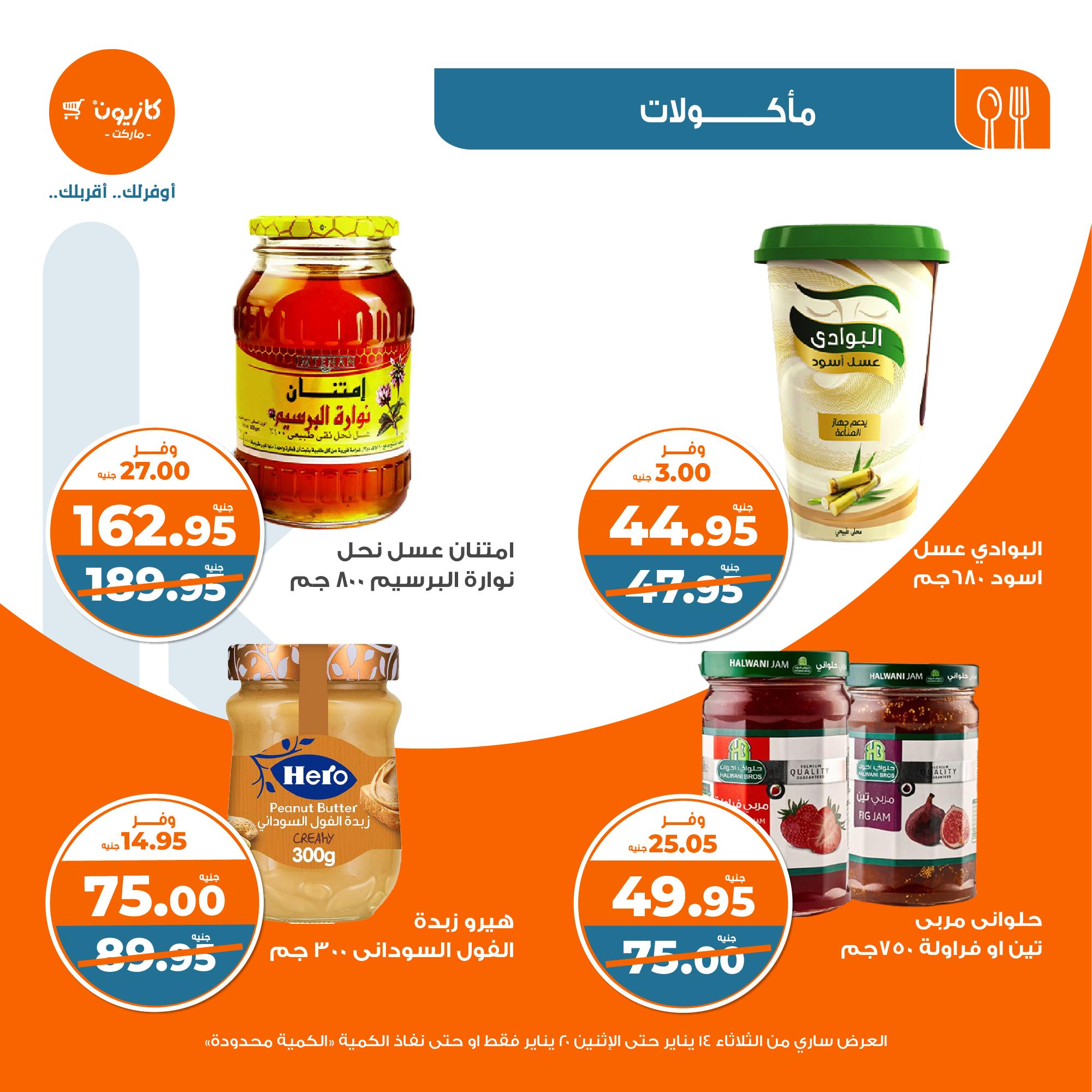 kazyon offers from 20jan to 14jan 2025 عروض كازيون من 20 يناير حتى 14 يناير 2025 صفحة رقم 24